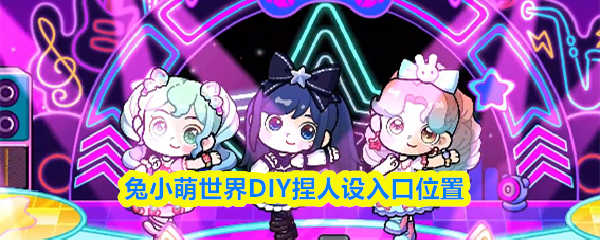 兔小萌世界DIY捏人设入口位置
