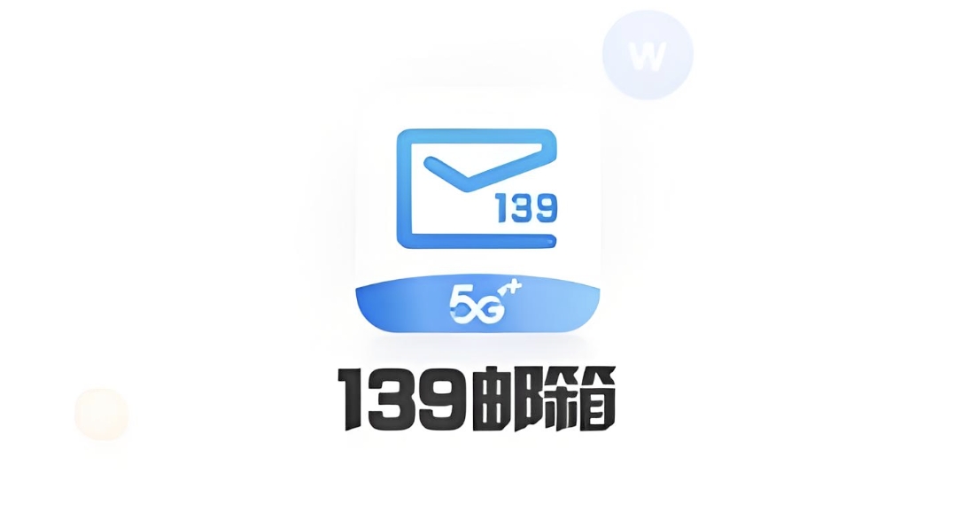 139邮箱注册登录手机版入口 139邮箱注册免费注册官网