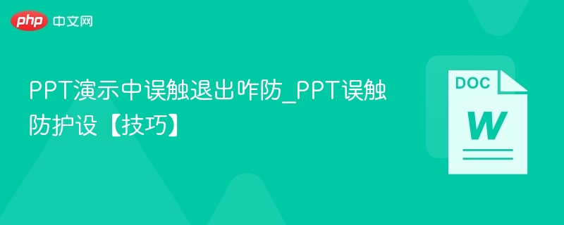 PPT演示中误触退出咋防_PPT误触防护设【技巧】