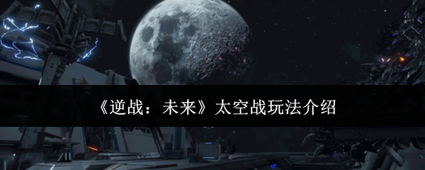 《逆战：未来》太空战玩法介绍