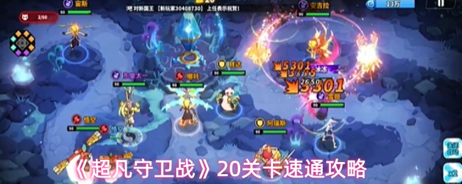 《超凡守卫战》20关卡速通攻略