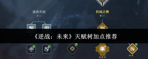 《逆战：未来》天赋树加点推荐