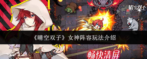 《晴空双子》女神阵容玩法介绍