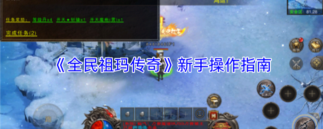 《全民祖玛传奇》新手操作指南