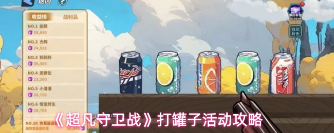 《超凡守卫战》打罐子活动攻略