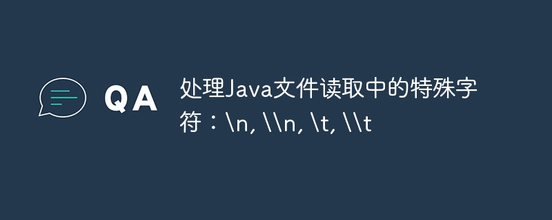 Java处理换行与制表符：\\n、\\\\n、\\t、\\\\t技巧