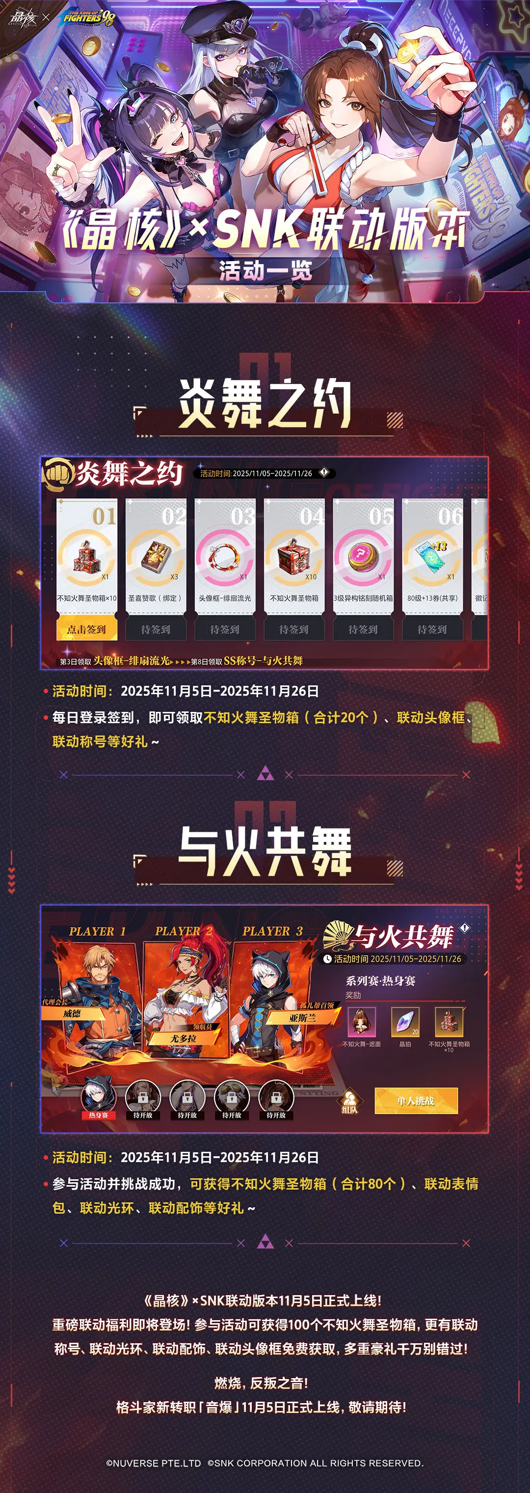 晶核×SNK联动版本活动一览