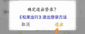 怎么退出松果出行登录