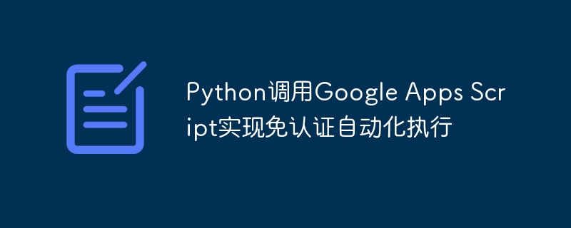 Python调用GAS实现免认证自动化
