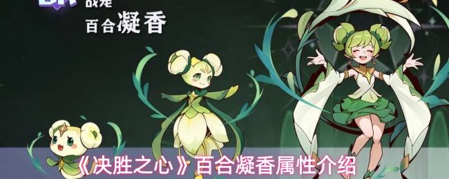 《决胜之心》百合凝香属性介绍
