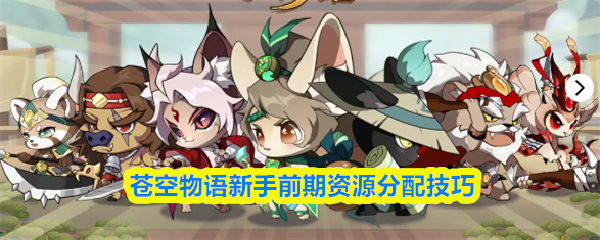 苍空物语新手前期资源分配技巧