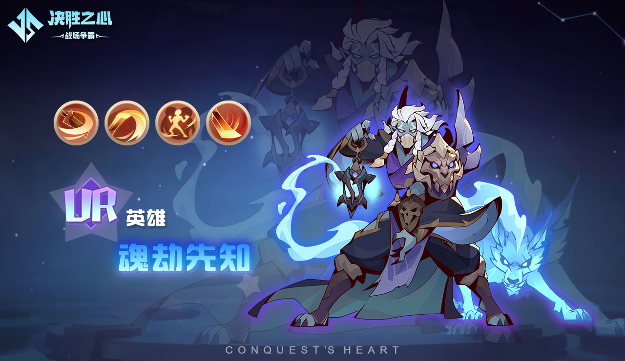 《决胜之心》魂劫先知玩法介绍