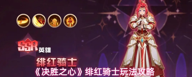 《决胜之心》绯红骑士玩法攻略