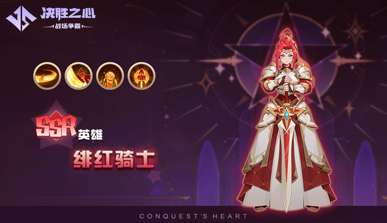 《决胜之心》绯红骑士玩法攻略