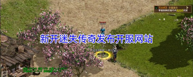 新开迷失传奇发布开服网站