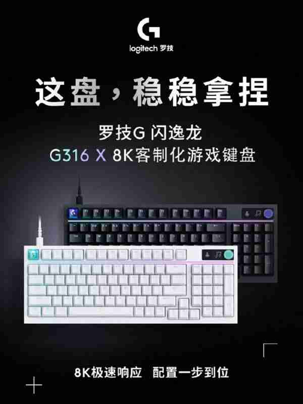 客制化键盘怎么选？罗技G316X8K带你解锁颜值与性能双巅峰