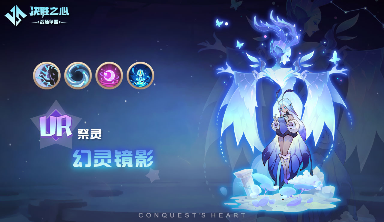 《决胜之心》祭灵幻灵镜影介绍