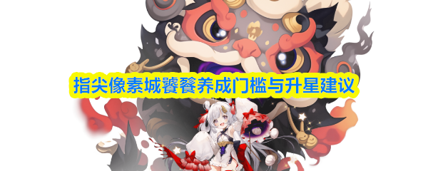 指尖像素城饕餮养成门槛与升星建议