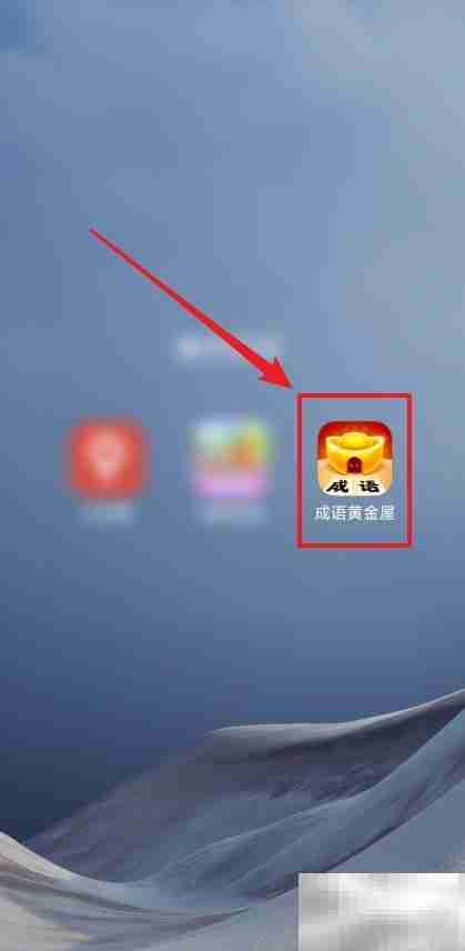 成语黄金屋闯关答题技巧