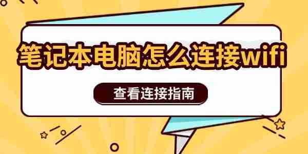 笔记本电脑怎么连接wifi 查看连接指南