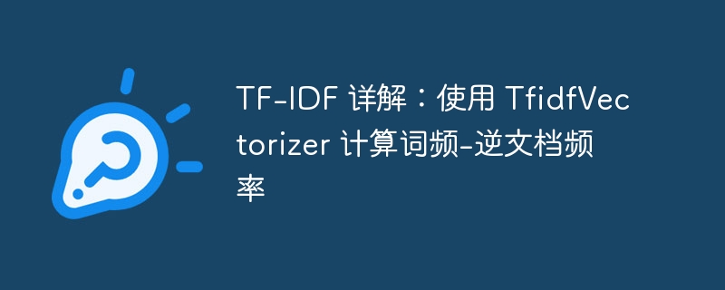 TF-IDF原理及TfidfVectorizer应用解析