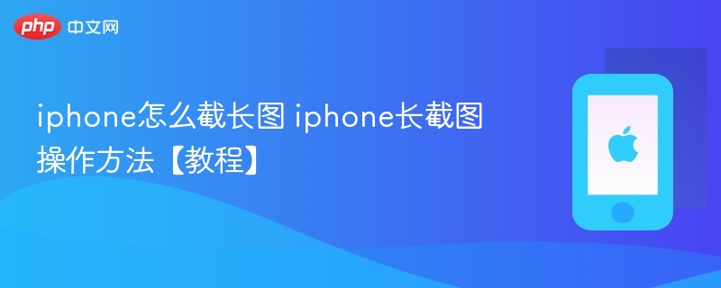 iphone怎么截长图 iphone长截图操作方法【教程】