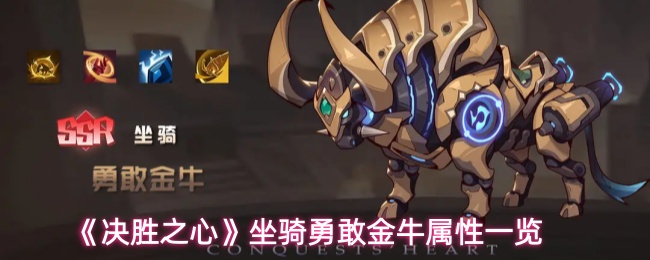 《决胜之心》坐骑勇敢金牛属性一览