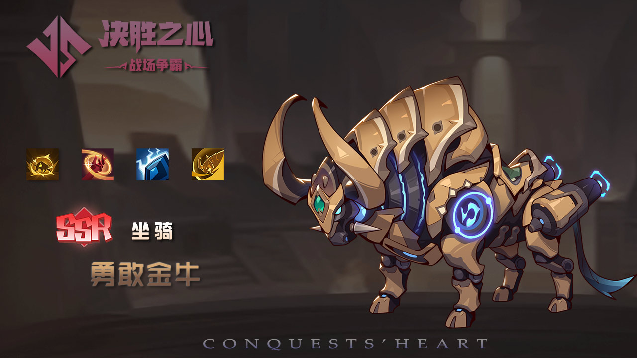 《决胜之心》坐骑勇敢金牛属性一览