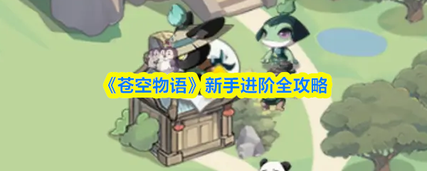 《苍空物语》新手进阶全攻略