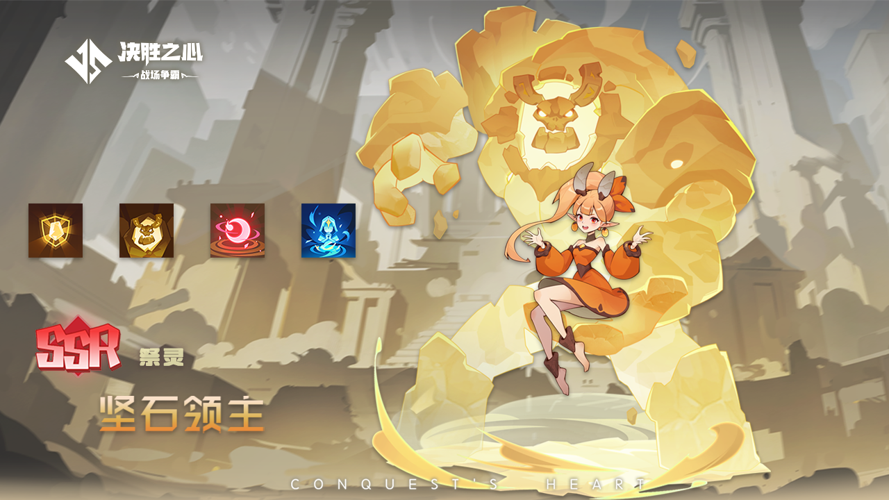 《决胜之心》祭灵坚石领主玩法攻略