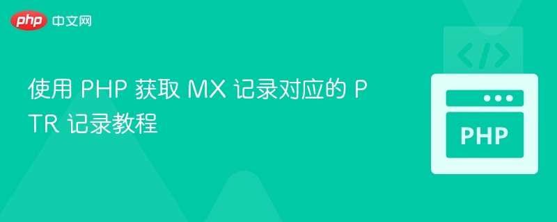 PHP 获取 MX 记录对应 PTR 记录方法详解