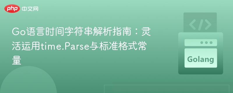 Go语言时间解析技巧：time.Parse与格式常量使用详解