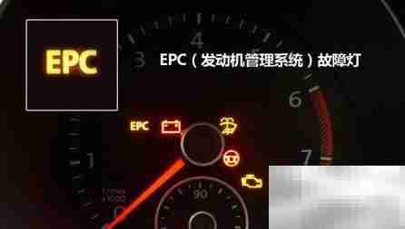 EPC灯亮还能继续行驶吗