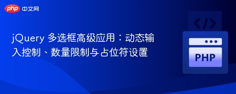 jQuery多选框高级用法：动态控制与限制设置