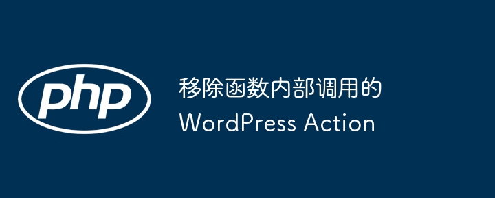 移除 WordPress 动作调用方法