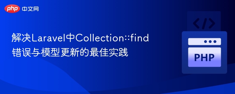 Laravel Collection::find错误解决与模型更新技巧