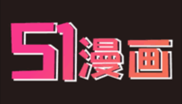 51漫画(无广告)高清漫画观看入口 51漫画最新全集章节抢先看