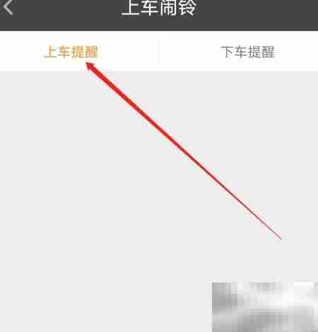 公交行上车提醒闹铃查看方法