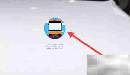 公交行上车提醒闹铃查看方法