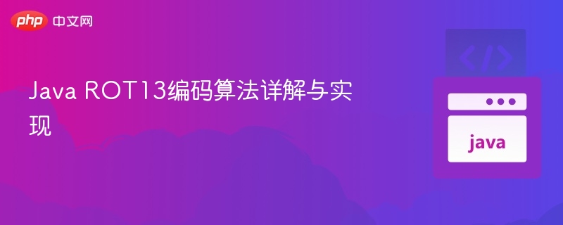 ROT13编码原理与Java实现方法