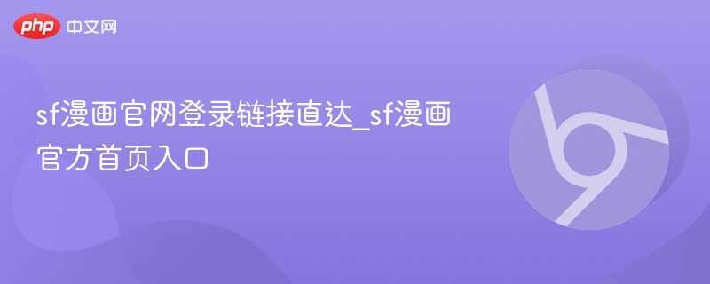 sf漫画官网登录链接直达_sf漫画官方首页入口