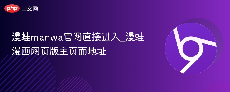 漫蛙manwa官网直接进入_漫蛙漫画网页版主页面地址