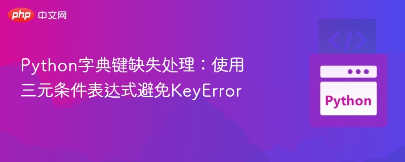 Python字典键缺失处理技巧