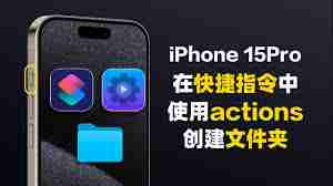 iPhone15Pro快捷指令怎么用
