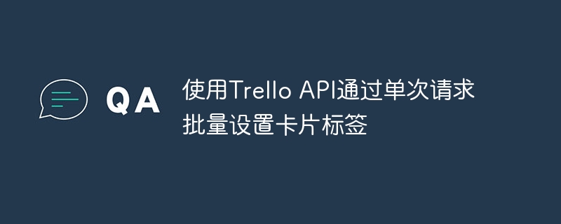 Trello API批量设置卡片标签方法