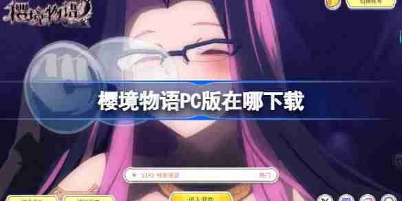 樱境物语PC版在哪下载-樱境物语PC版下载地址分享