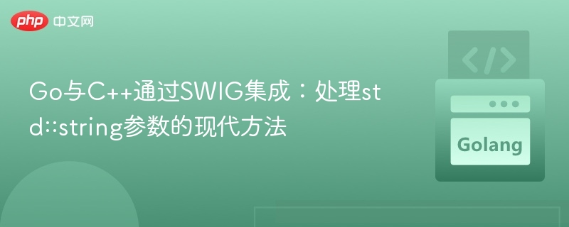 Go与C++用SWIG集成：处理std::string新方法