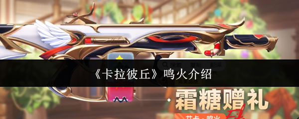 卡拉彼丘鸣火怎么样  卡拉彼丘鸣火介绍