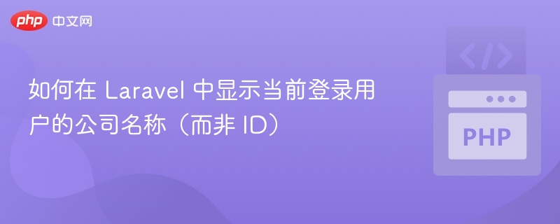 Laravel 显示用户所属公司名称方法