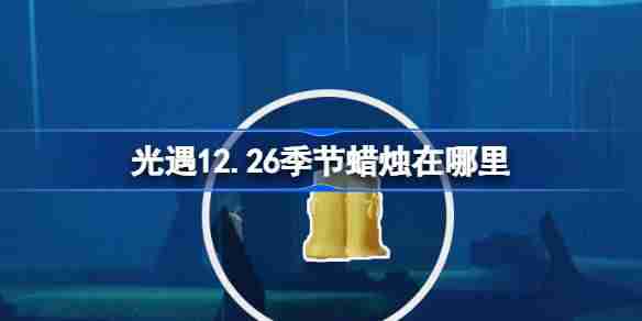 光遇12.26季节蜡烛在哪里-光遇12月26日季节蜡烛位置攻略